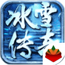 冰雪传奇1.82版1.0