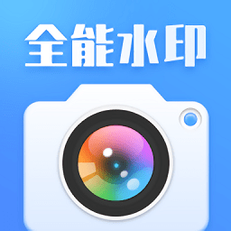 咔咔全能水印相机最新版