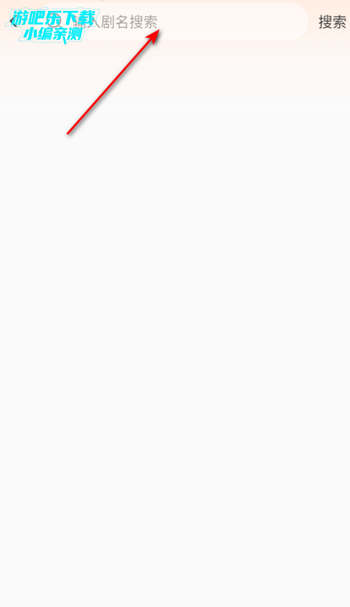 豆奶免费短剧安卓官方版