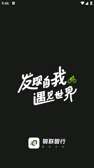 騎聯智行手機app