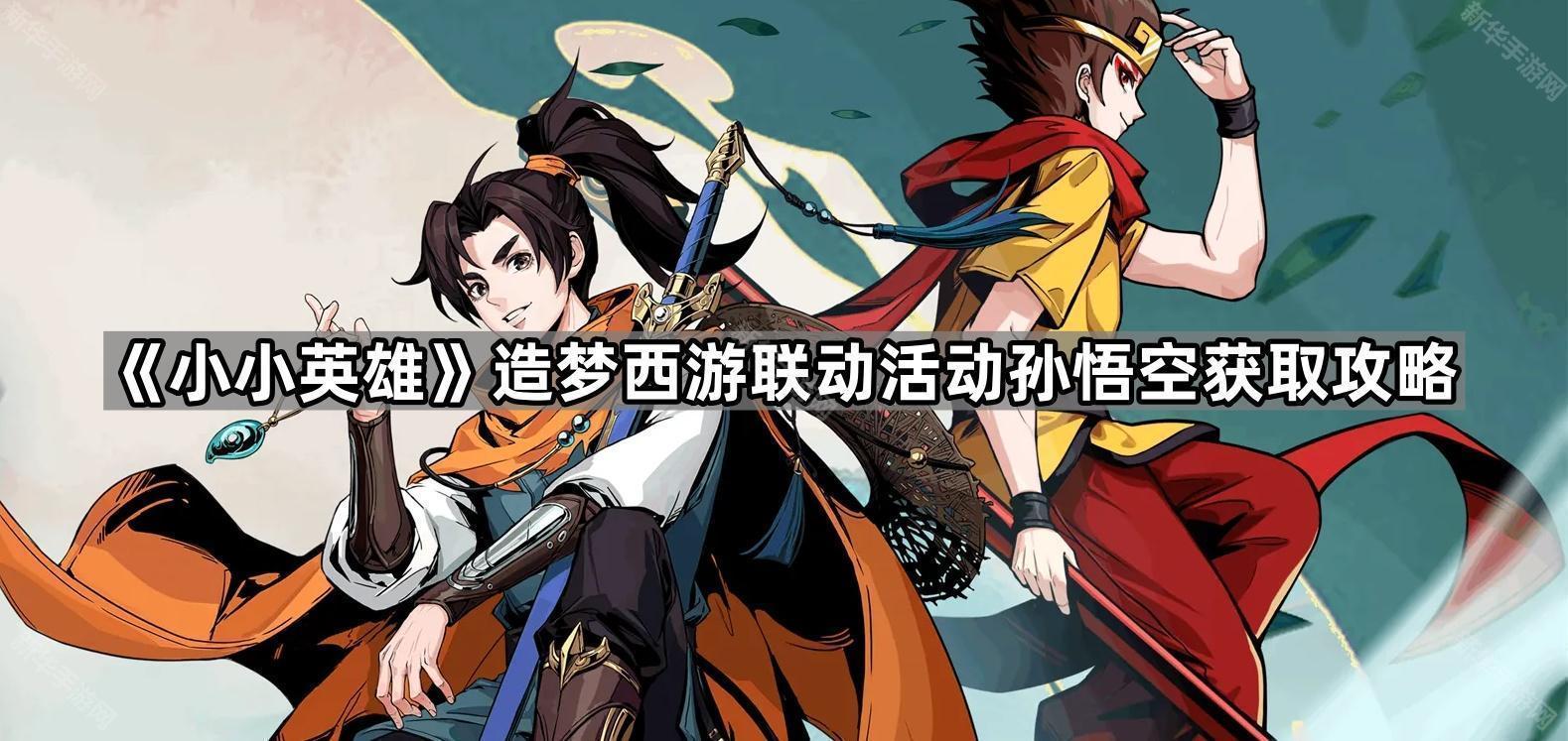 小小英雄造梦西游联动活动孙悟空获取攻略