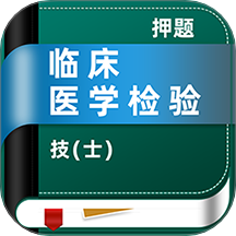 临床医学检验技士牛题库软件 V4.0.0下载