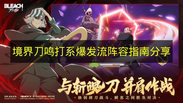 境界刀鸣打系爆发流阵容搭配攻略图文一览