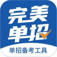 完美单招下载 v1.0.0 