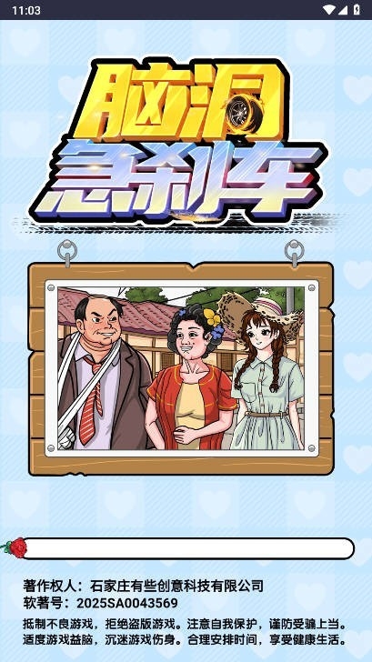 脑洞急刹车安卓最新版下载 v1.0.0