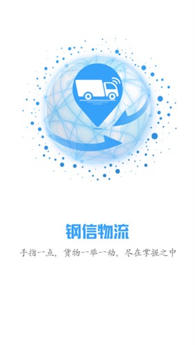 钢信物流app v3.7.2