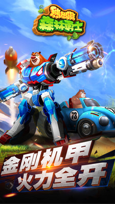 熊出没森林勇士无限内购版截图