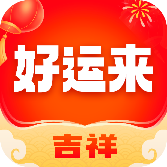 吉祥好运来  V1.7.0下载