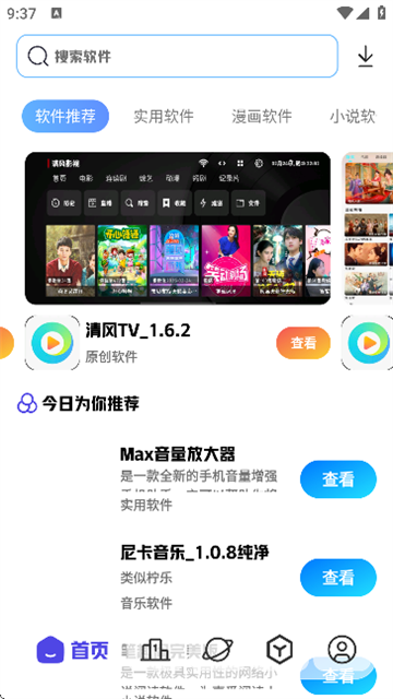 清风软件库手机版v2.9