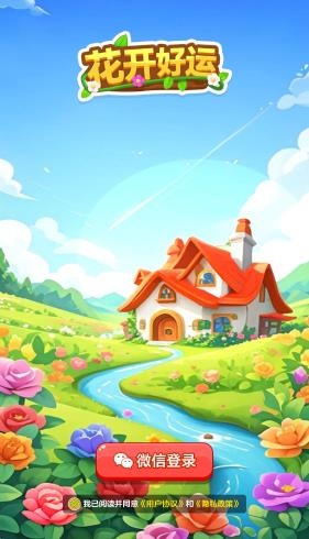 花开好运红包版