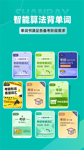 扇贝考研最新版 v1.5.900