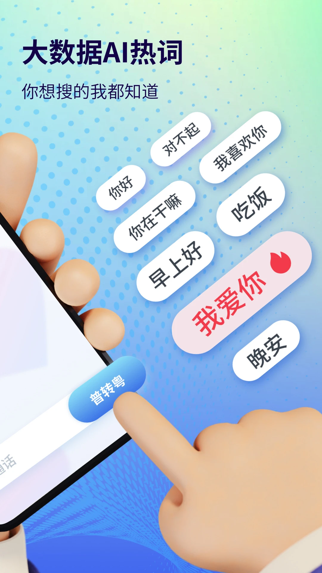 粤语翻译通app下载安装截图