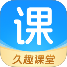 久趣课堂最新版 V2.1.1下载