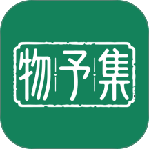 物予集app最新版v1.8.20