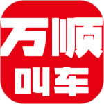 万顺叫车 v7.0.5最新版