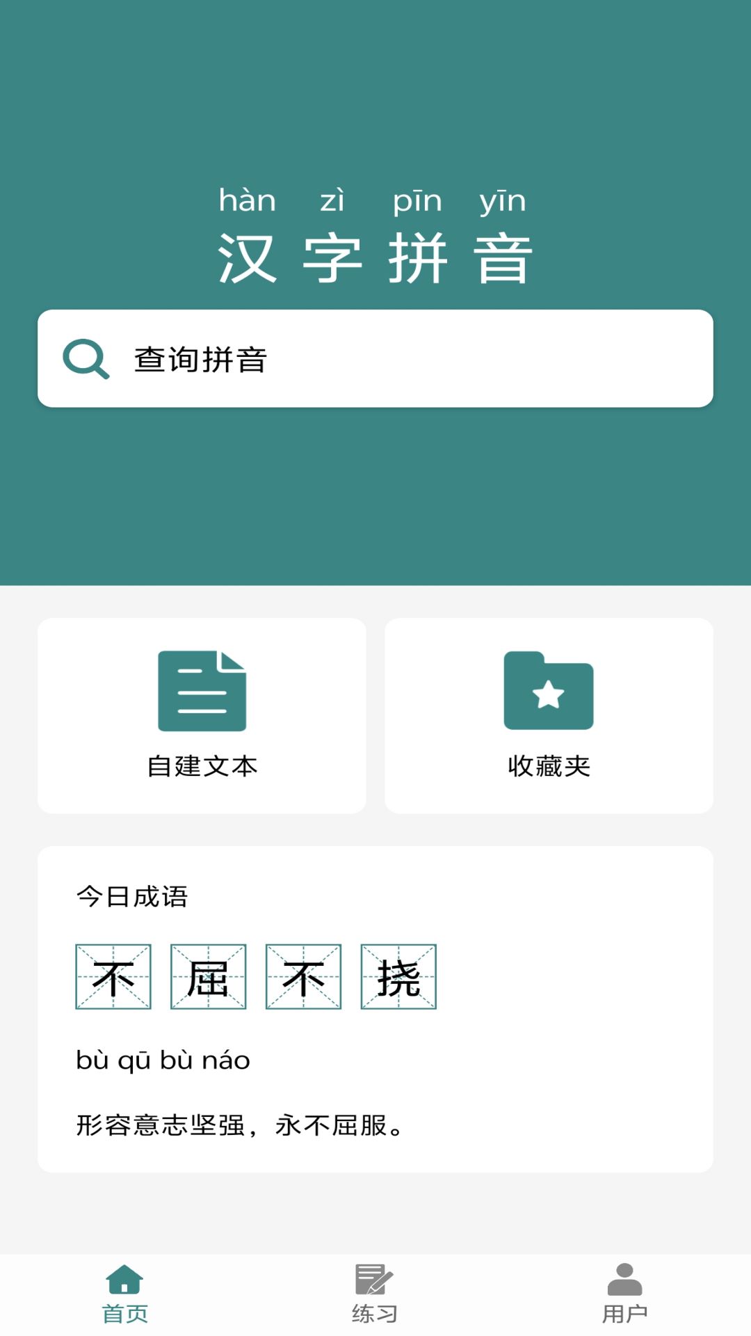 掌上汉字拼音app官方版下载截图