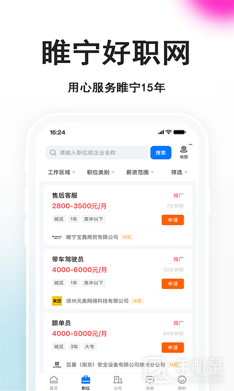 睢宁好职网 v2.9.8