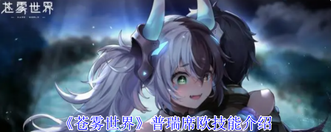 《苍雾世界》普瑞席欧技能介绍