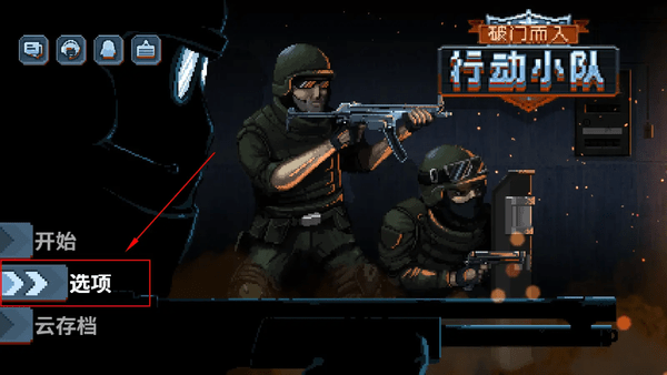 破门而入行动小队游戏常见问题解答