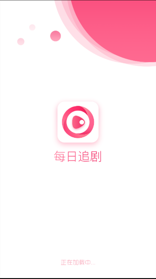 每日追剧2024最新版截图1