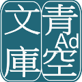青空文库最新版app v3.17.6