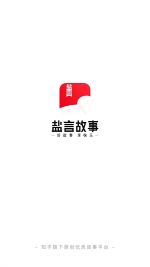 盐言故事
