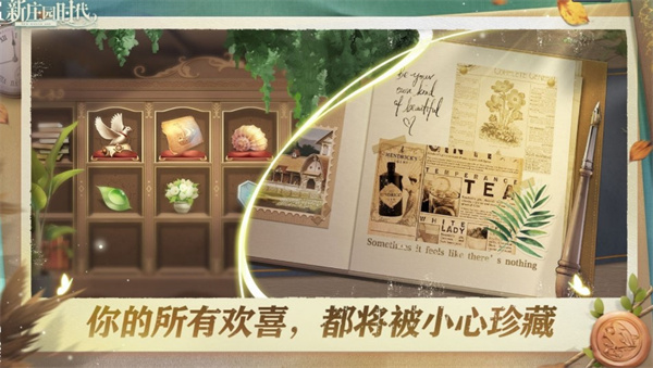 新庄园时代