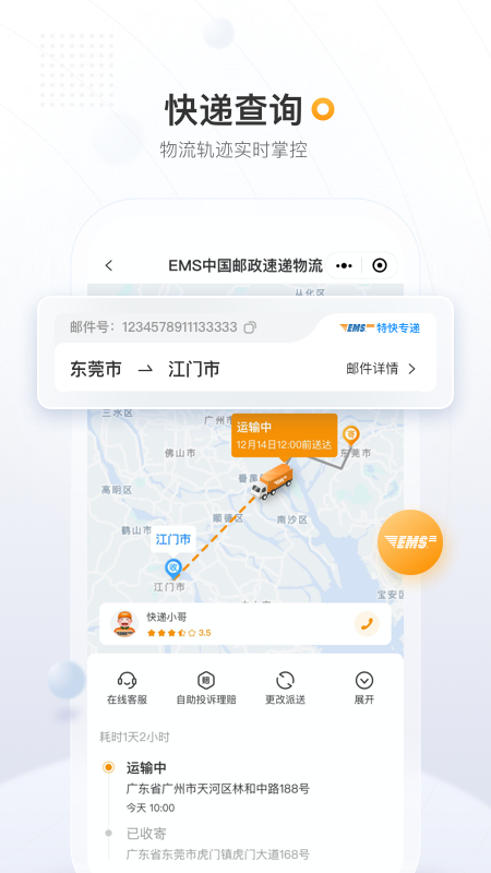 邮政EMS v5.0.3