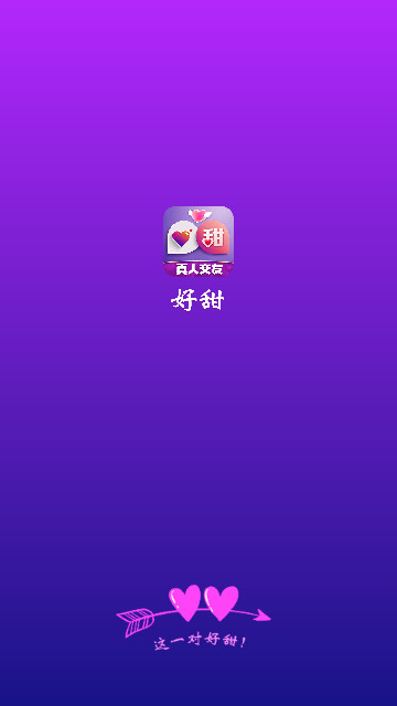 好甜交友手机最新版