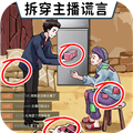 打假主播完整最新版 v1.0安卓版 