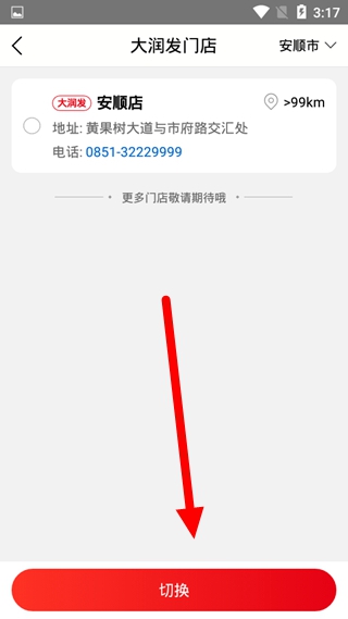 大润发优鲜切换门店教程图片3