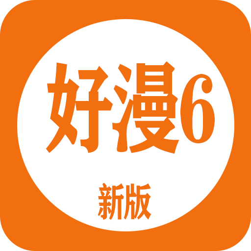 新好漫6漫画最新版本