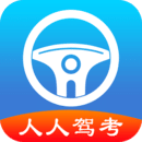 人人驾考安卓最新版app下载