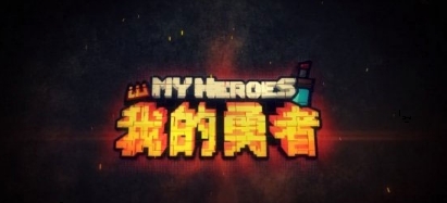 我的勇者官方正版