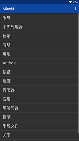 AIDA64安卓版1