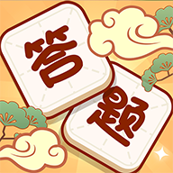 大众答题  V1.4下载