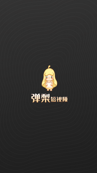 弹梨短视频免费版