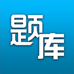 题库专家App V2.1.0下载