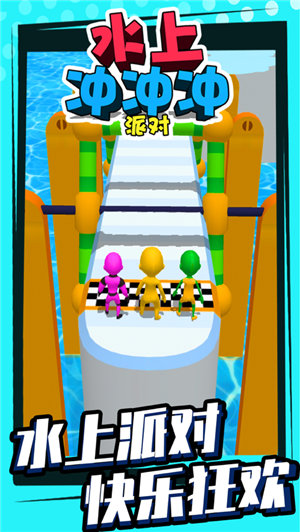 水上冲冲冲派对 1