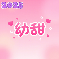 幼甜相机最新版2025