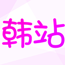 韩站官方最新版