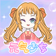 元气少女时尚换装 10.0