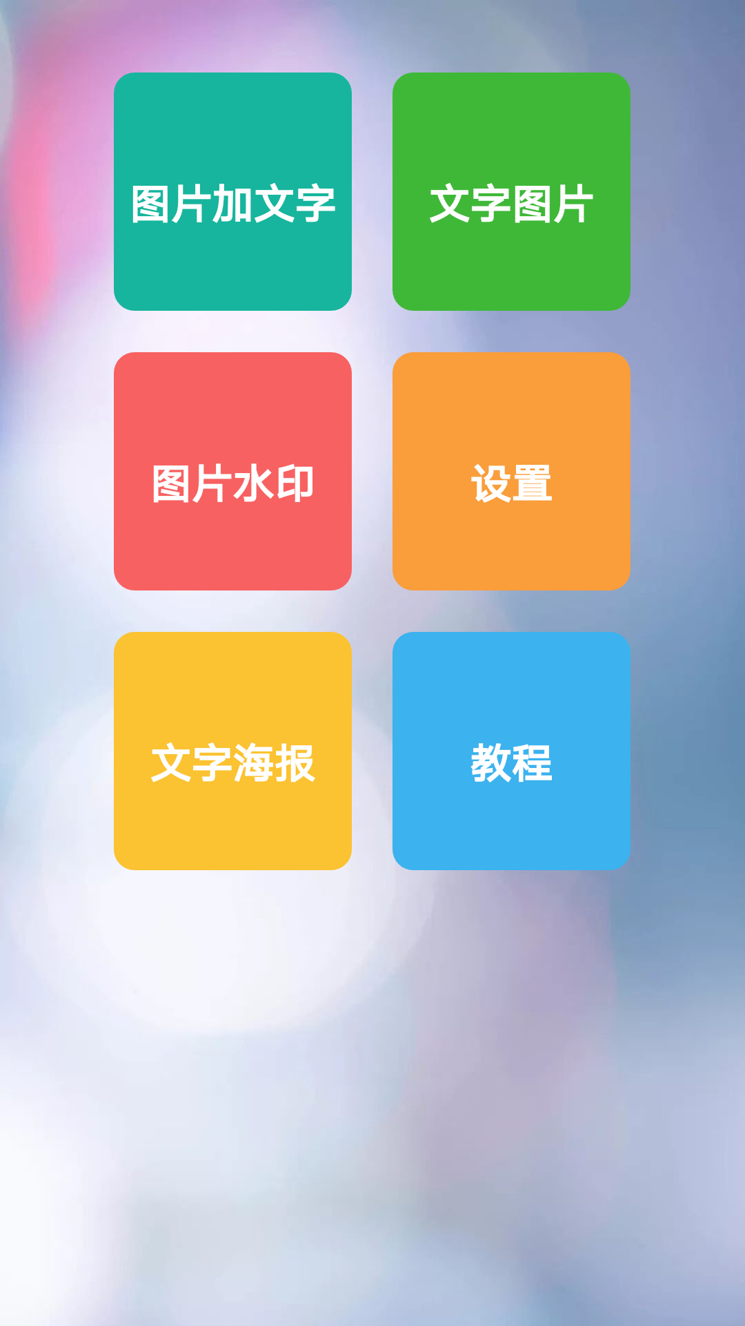图片加文字秀 v1.8.1安卓版下载