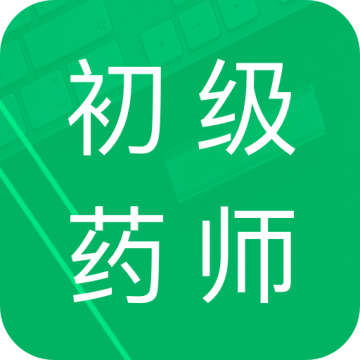 初级药师题库下载 v5.2.16.20230626