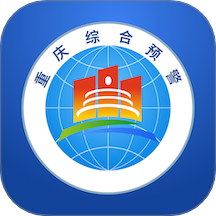 重庆综合预警官方版