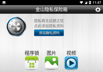 金山穩(wěn)私保險箱官方版