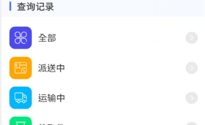 轻松查快递