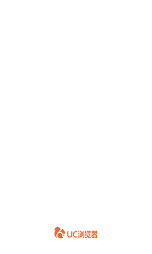 uc浏览器极速版app