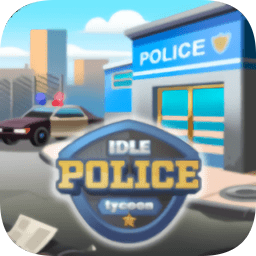 放置警局大亨下载 v1.2.2