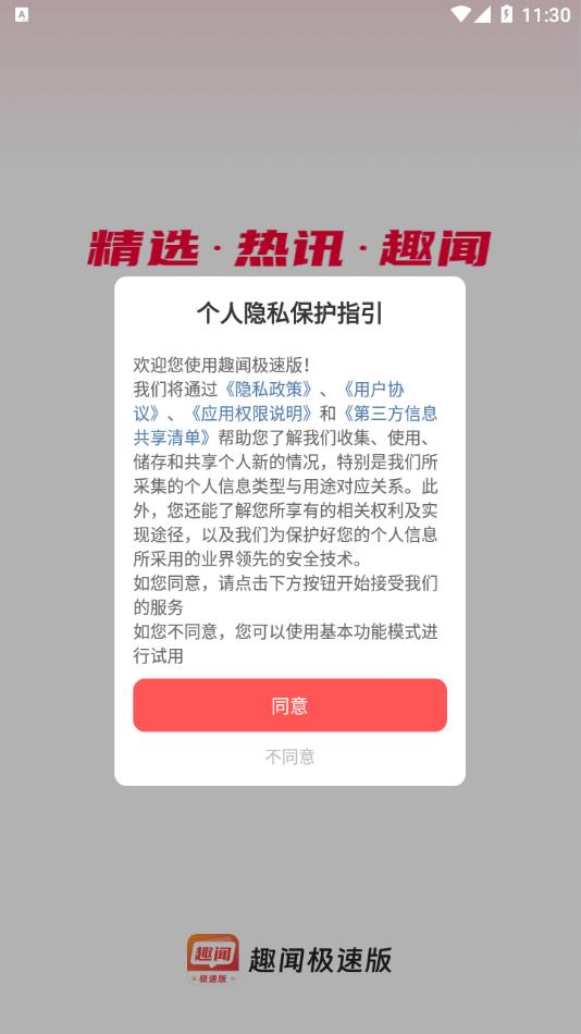 趣闻极速版
